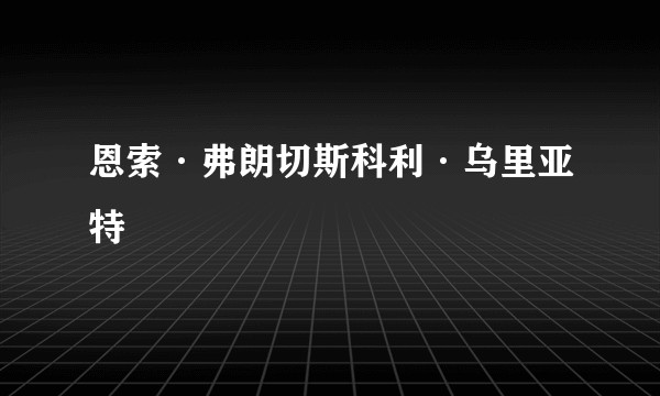 恩索·弗朗切斯科利·乌里亚特
