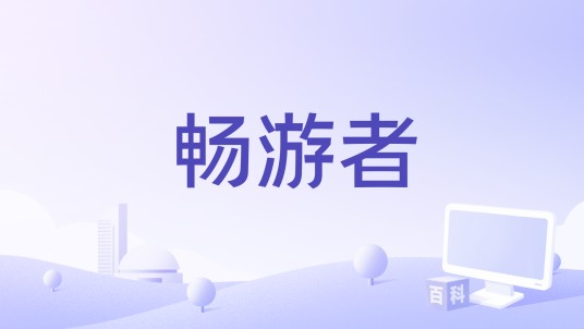 畅游者（德国2007年安德烈亚斯·克莱纳特执导的电影）