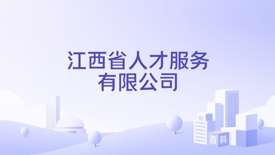 江西省人才服务有限公司