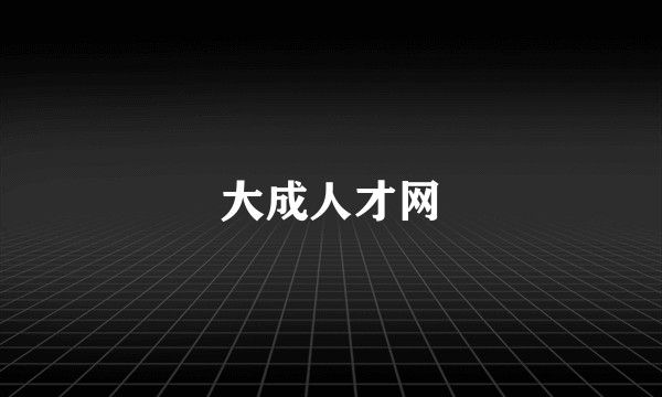 大成人才网