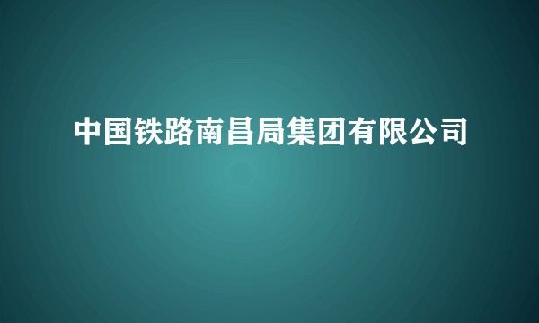 中国铁路南昌局集团有限公司