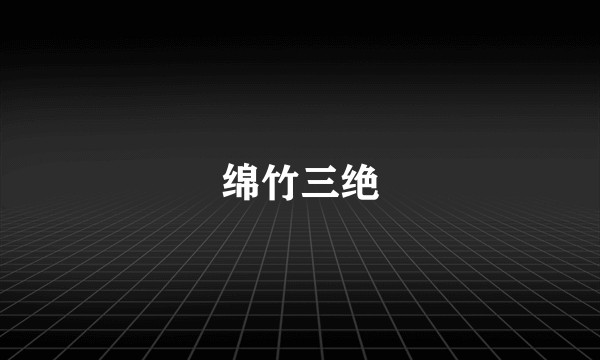 绵竹三绝