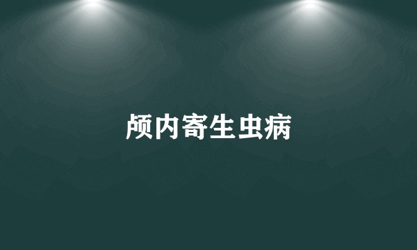 颅内寄生虫病