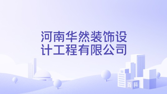 河南华然装饰设计工程有限公司