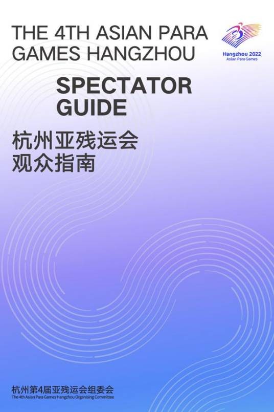 杭州亚残运会观众指南