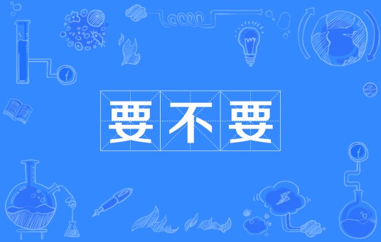 要不要（词语）