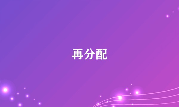 再分配