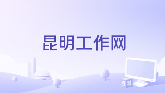 昆明工作网