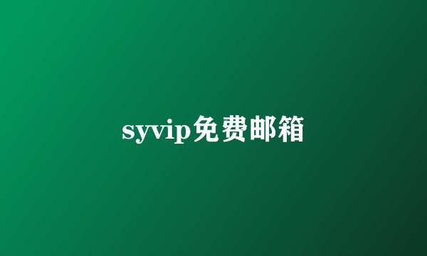 syvip免费邮箱