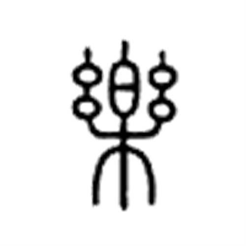 乐（汉语汉字）