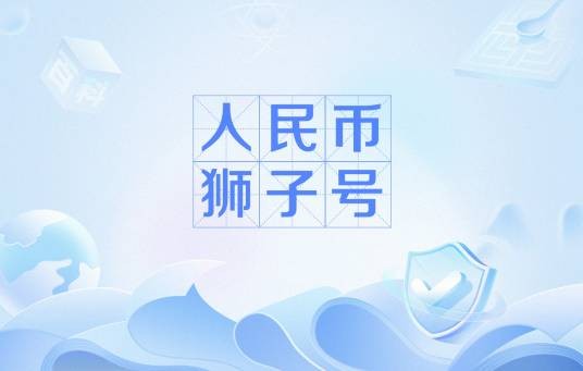 人民币狮子号
