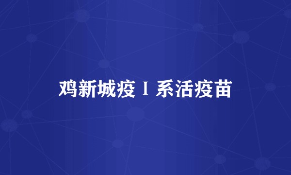 鸡新城疫Ⅰ系活疫苗