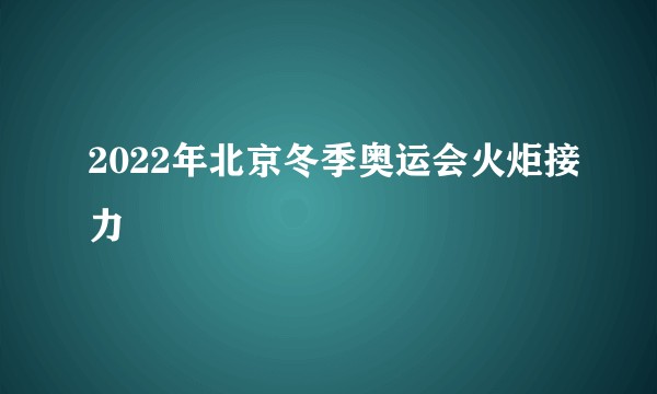 2022年北京冬季奥运会火炬接力