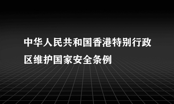 中华人民共和国香港特别行政区维护国家安全条例