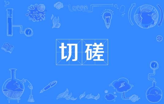 切磋（汉语词汇）
