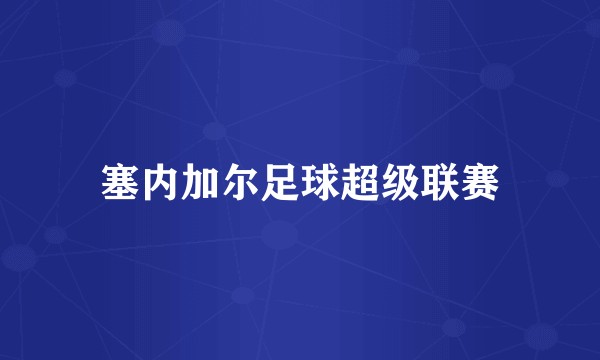 塞内加尔足球超级联赛