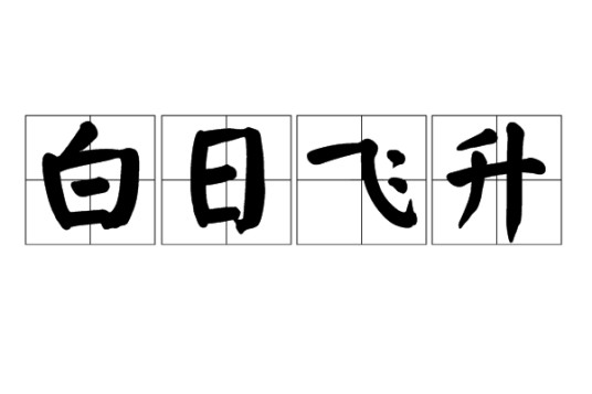 白日飞升（汉语成语）