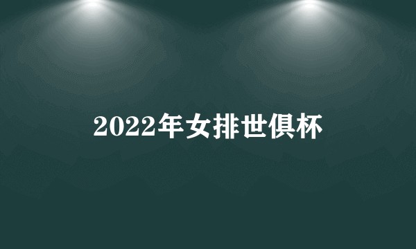 2022年女排世俱杯