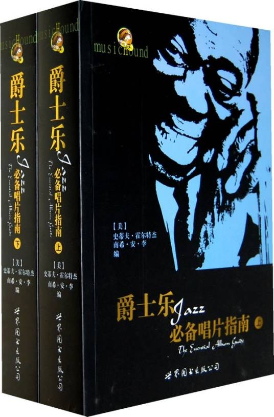 爵士乐必备唱片指南
