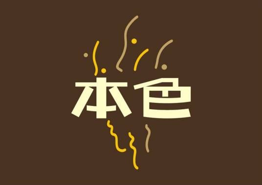本色(戏剧名词)