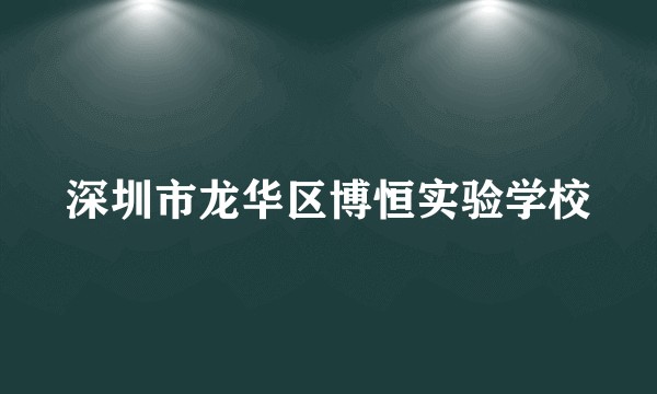 深圳市龙华区博恒实验学校