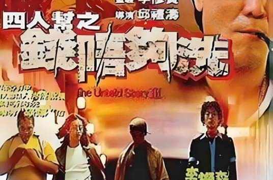 四人帮之钱唔够洗