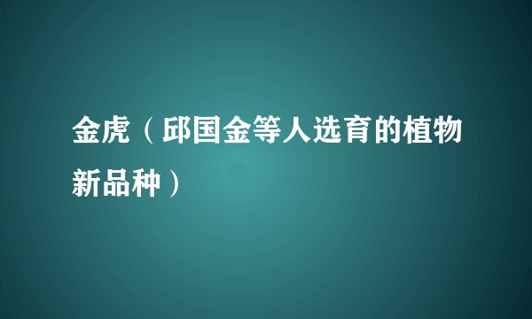 金虎(邱国金等人选育的植物新品种)
