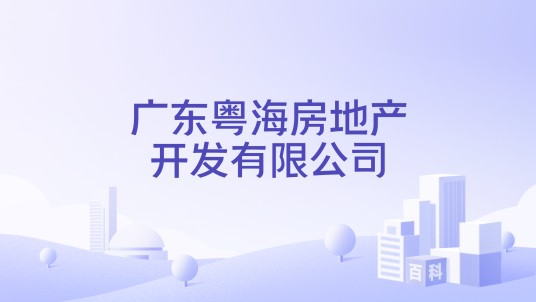 广东粤海房地产开发有限公司