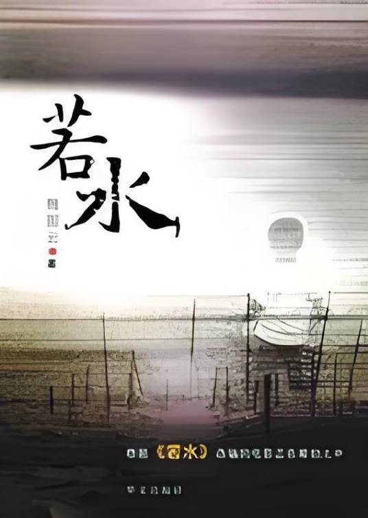 传递智慧和神奇力量的中国超人:若水