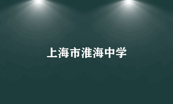 上海市淮海中学