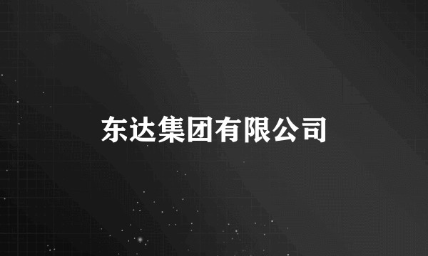 东达集团有限公司