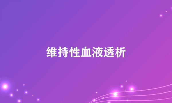 维持性血液透析