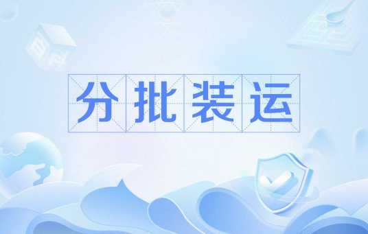 分批装运