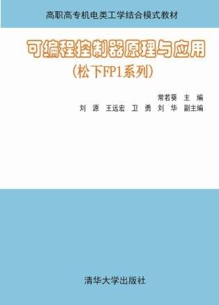 可编程控制器原理与应用（松下FP1系列）