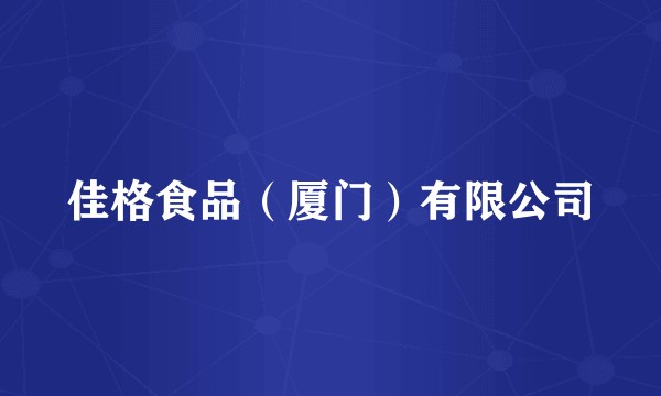 佳格食品（厦门）有限公司
