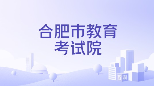合肥市教育考试院