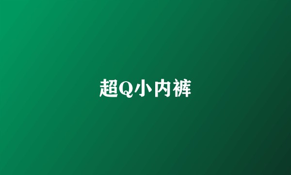 超Q小内裤