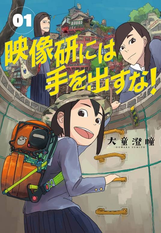 别对影像研出手！（大童澄瞳著作漫画）