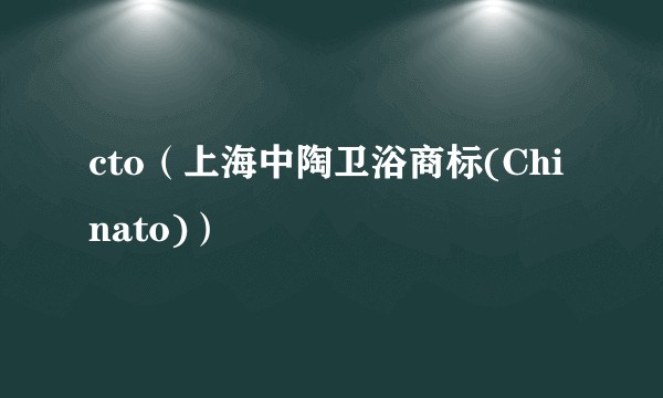 cto(上海中陶卫浴商标(Chinato))
