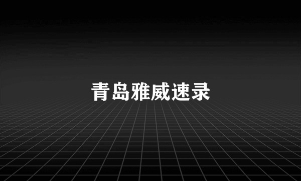 青岛雅威速录