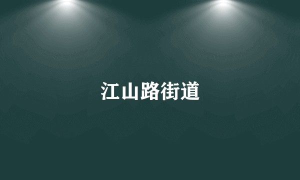 江山路街道