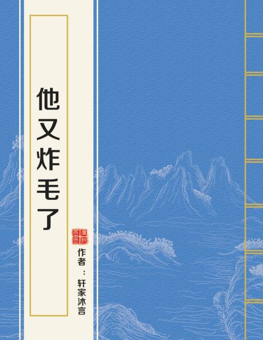 他又炸毛了