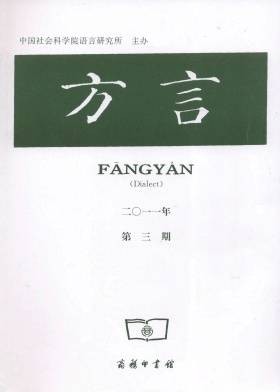 方言（中国社会科学院语言研究所主办的学术季刊）
