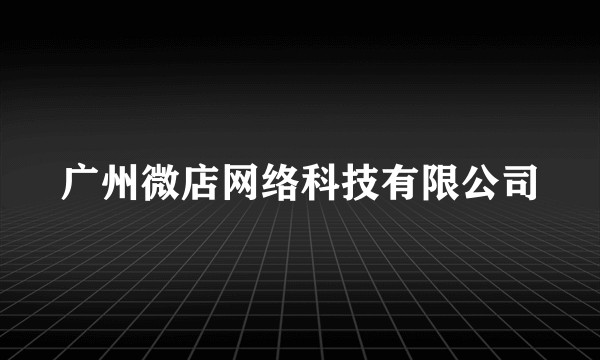 广州微店网络科技有限公司