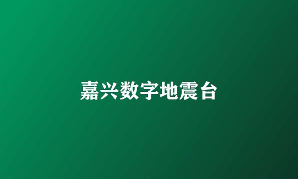 嘉兴数字地震台