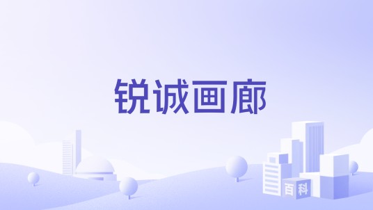 锐诚画廊