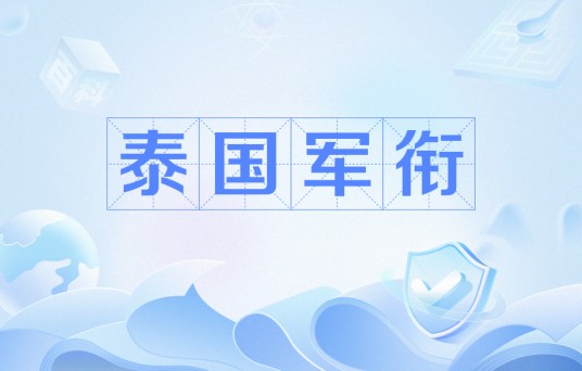 泰国军衔