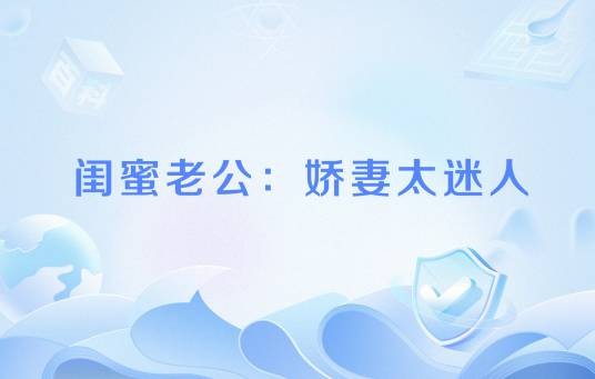 闺蜜老公:娇妻太迷人