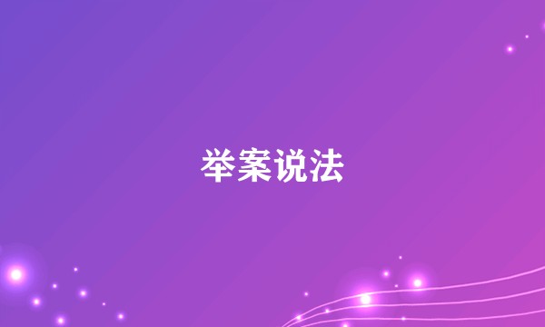 举案说法