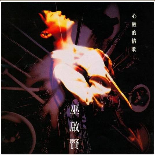 爱情来的时候(巫启贤演唱歌曲)